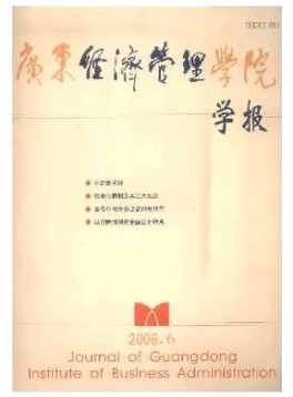 廣東經(jīng)濟管理學(xué)院學(xué)報雜志