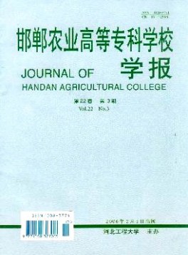 邯鄲農(nóng)業(yè)高等?？茖W(xué)校學(xué)報(bào)