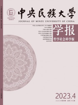 中央民族大學(xué)學(xué)報·哲學(xué)社會科學(xué)版雜志