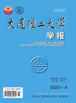 大連理工大學(xué)學(xué)報(bào)雜志