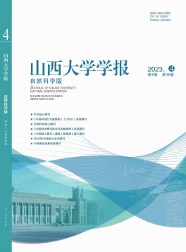 山西大學(xué)學(xué)報·自然科學(xué)版