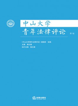 中山大學(xué)青年法律評論