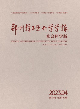 鄭州輕工業(yè)大學(xué)學(xué)報(bào)·社會(huì)科學(xué)版雜志