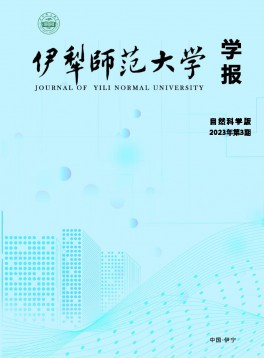 伊犁師范大學(xué)學(xué)報·自然科學(xué)版