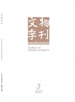 文物季刊