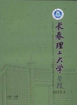 長(zhǎng)春理工大學(xué)學(xué)報(bào)雜志