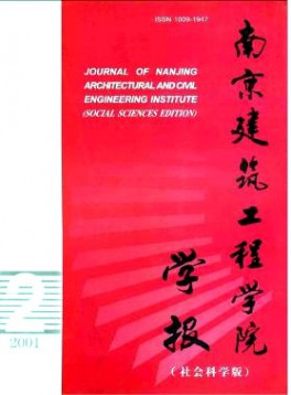 南京建筑工程學(xué)院學(xué)報(bào)·社會(huì)科學(xué)版雜志