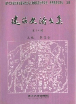 建筑史論文集