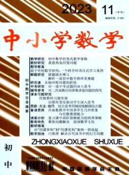 中小學(xué)數(shù)學(xué)·初中版