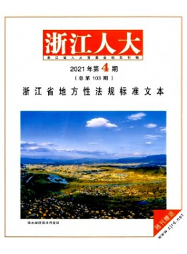 浙江人大·公報版雜志