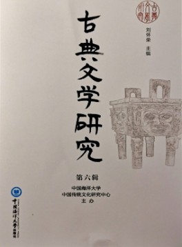 古典文學(xué)研究