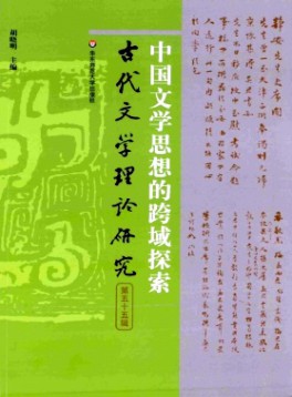 古代文學理論研究