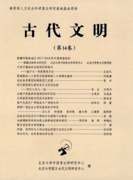 古代文明·輯刊