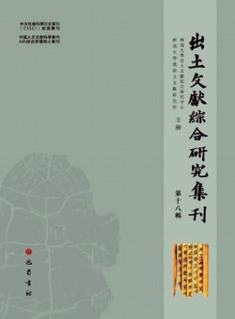 出土文獻(xiàn)綜合研究集刊