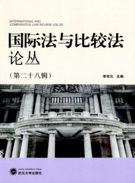 國(guó)際法與比較法論叢