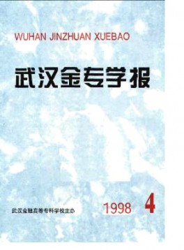 武漢金融高等專科學(xué)校學(xué)報