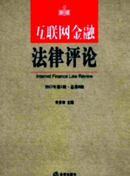 互聯(lián)網(wǎng)金融法律評論