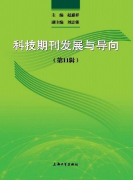 科技期刊發(fā)展與導(dǎo)向雜志