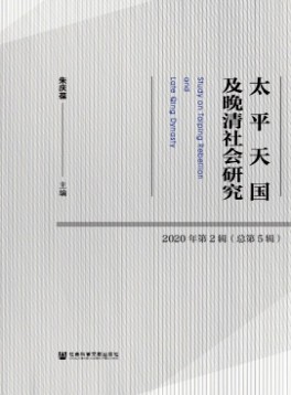 太平天國(guó)及晚清社會(huì)研究雜志