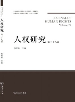 人權(quán)研究·輯刊雜志
