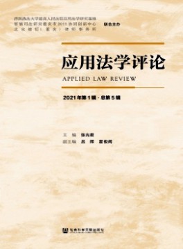 應(yīng)用法學評論