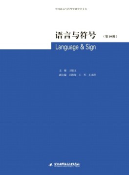 語言與符號(hào)雜志