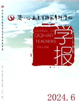 齊齊哈爾高等師范?？茖W(xué)校學(xué)報(bào)雜志