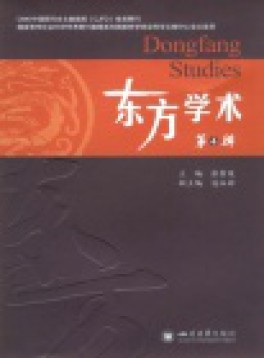 東方學(xué)術(shù)