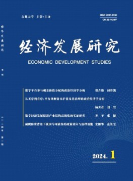 經(jīng)濟(jì)發(fā)展研究雜志