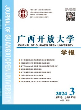廣西開放大學(xué)學(xué)報