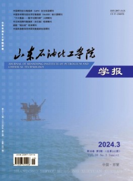 山東石油化工學(xué)院學(xué)報