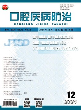 口腔疾病防治雜志